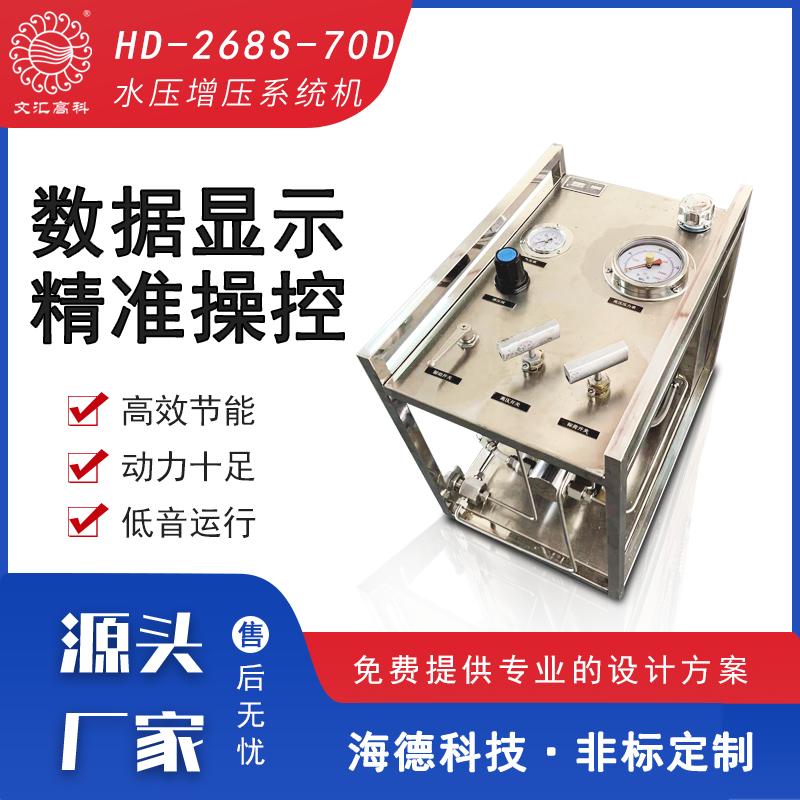 水压增压系统机  HD-268S-70D